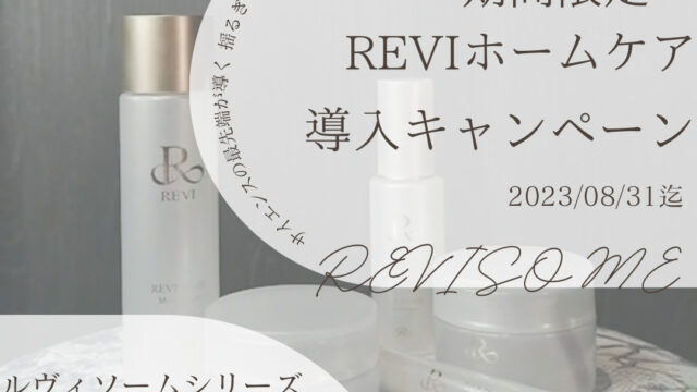 Revi ルヴィ　プレミアムピュアリングローション　11月1日新入荷分