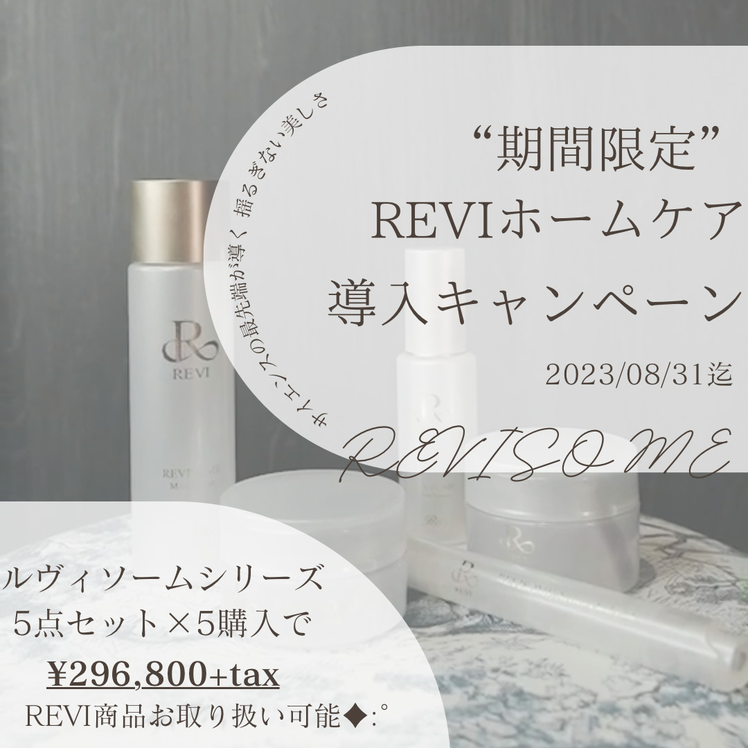 【期間限定】REVIホームケア導入キャンペーン - REVIルヴィ全国